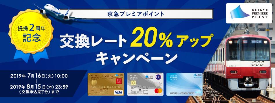 京急プレミアポイント 提携2周年記念 交換レート20 アップキャンペーン