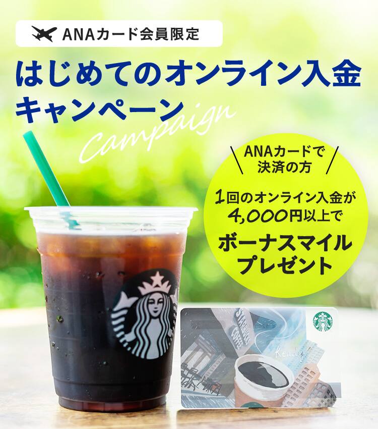 Anaカード会員限定 スターバックス はじめてオンライン入金で200マイルプレゼントキャンペーン Anaマイレージクラブ