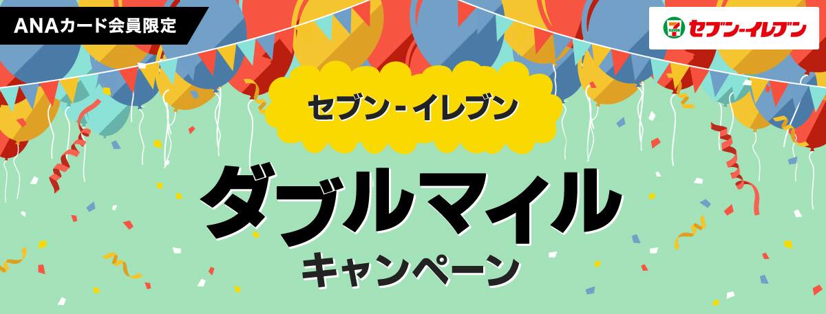 Anaカード会員限定 セブン イレブン ダブルマイルキャンペーン Anaマイレージクラブ