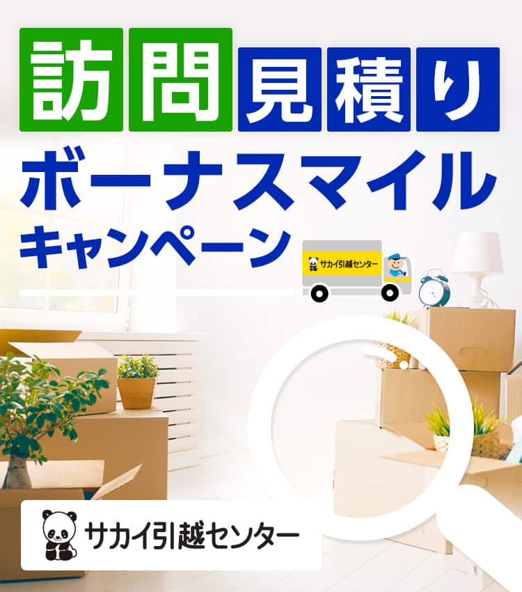 サカイ引越センター 国内引越 りボーナスマイルキャンペーン Anaマイレージクラブ サカイ引越センター 国内引越 りボーナスマイルキャンペーン Anaマイレージクラブ