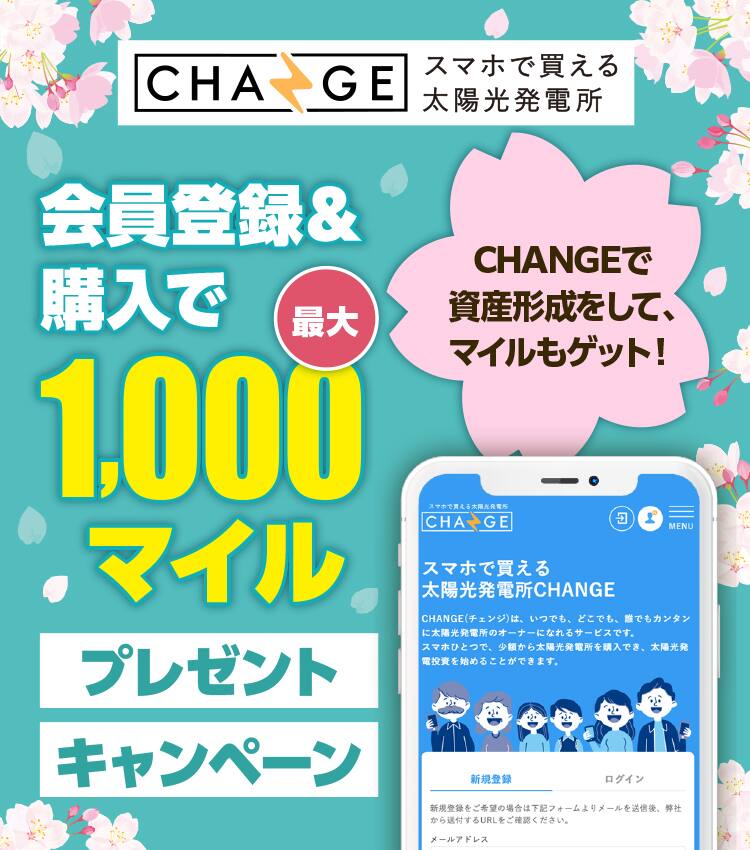 Change チェンジ 最大1 000マイルプレゼントキャンペーン Anaマイレージクラブ