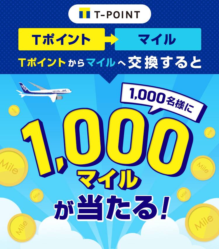 Tポイント 抽選で1 000マイルプレゼント ポイント交換キャンペーン Anaマイレージクラブ