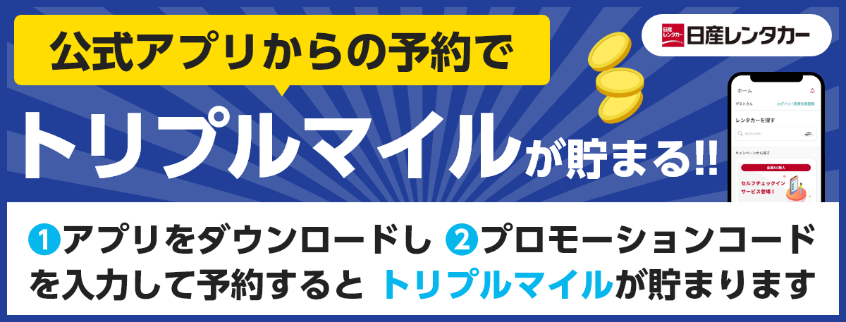 日産レンタカー　公式アプリからの予約でトリプルマイルが貯まる！！　1アプリをダウンロードし 2プロモーションコードを入力して予約するとトリプルマイルが貯まります