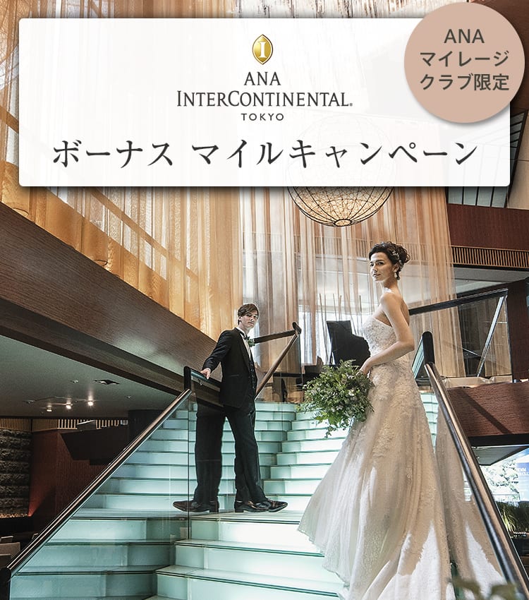 Anaインターコンチネンタルホテル東京 披露宴ご成約で 000マイルプレゼントキャンペーン Anaマイレージクラブ
