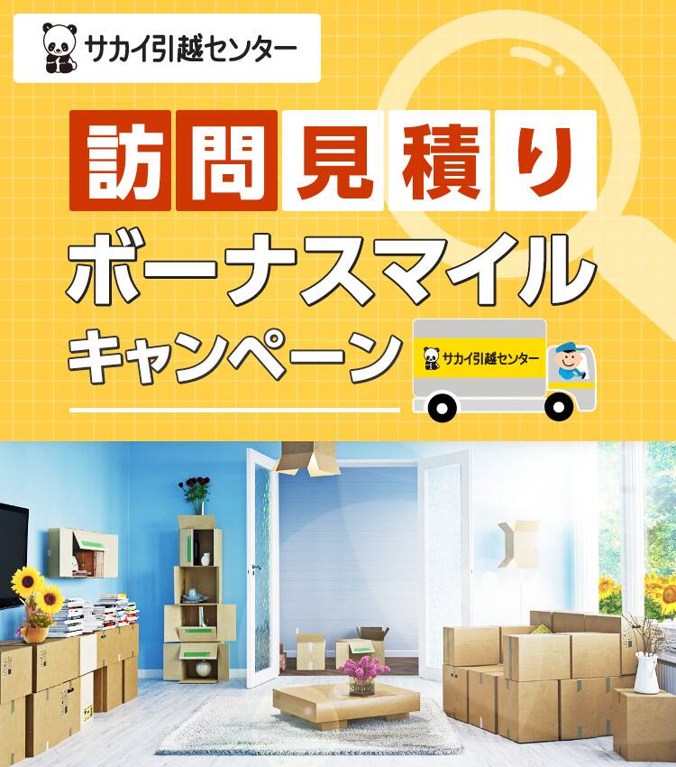 サカイ引越センター（国内引越）りボーナスマイルキャンペーン | ANA
