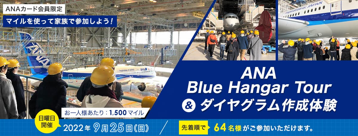 《ANAカード会員限定イベント》マイルを使って家族で参加しよう！ANA Blue Hangar Tour＆ダイヤグラム作成体験