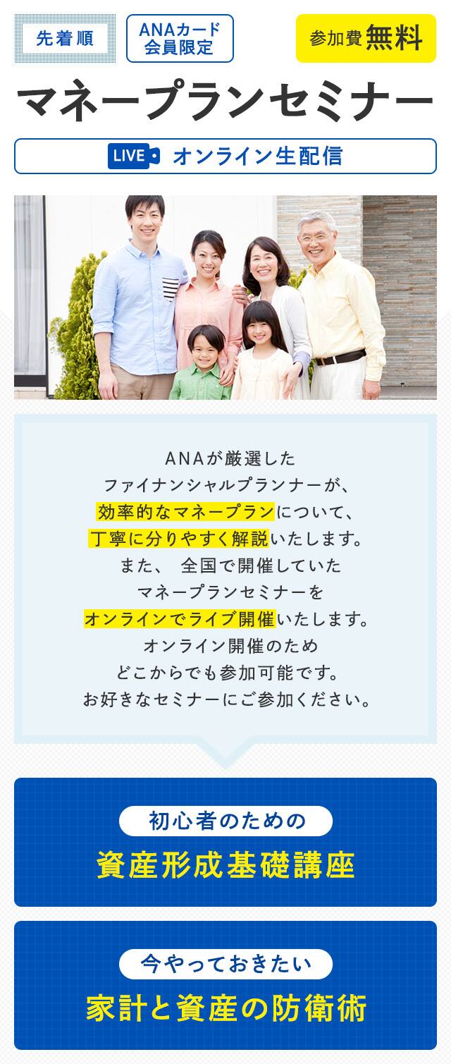 Anaカード会員限定 マネープランセミナー Anaマイレージクラブ Anaカード会員限定 マネープランセミナー Anaマイレージクラブ