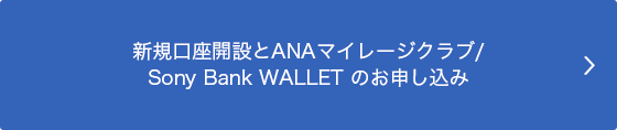 新規口座開設とANAマイレージクラブ / Sony Bank WALLET のお申し込み