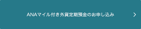 ANAマイル付き外貨定期預金のお申し込み