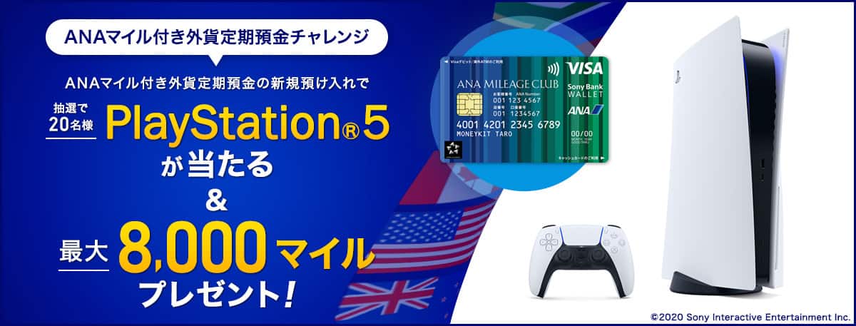 ANAマイル付き外貨定期預金チャレンジ ANAマイル付き外貨定期預金の新規預け入れで抽選で20名様にPlayStation🄬5が当たる＆最大8,000マイルプレゼント！