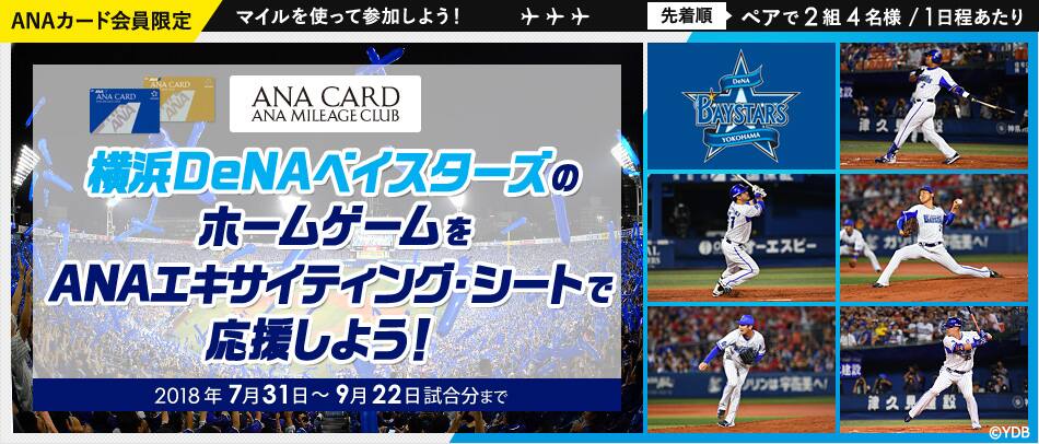 Anaカード会員限定 マイルを使って参加しよう 横浜denaベイスターズのホームゲームをanaエキサイティング シートで応援しよう Anaマイレージクラブ