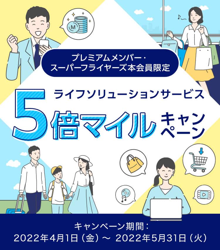 プレミアムメンバー・スーパーフライヤーズ会員限定 ライフ