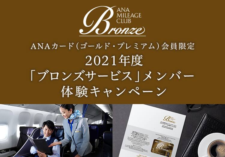 Anaゴールドカード会員限定 2021年度 ブロンズサービス メンバー体験キャンペーン