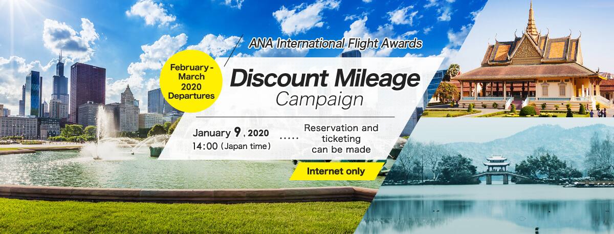 Internet only February-March 2020 Departures ANA International Flight Awards Discount Mileage Campaign