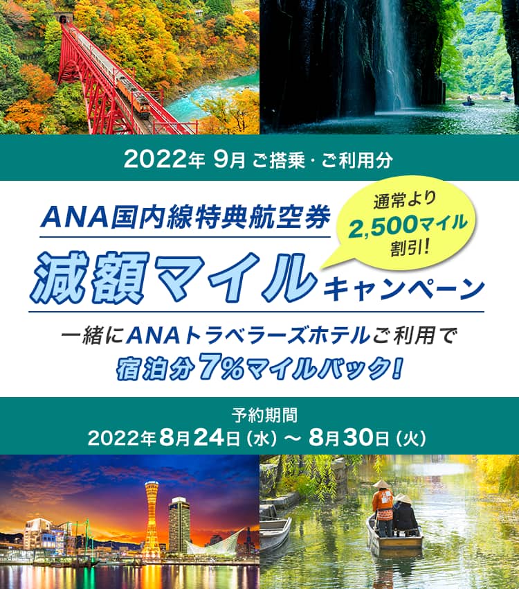 ANA国内線特典航空券 減額マイルキャンペーン 一緒にANAトラベラーズ 