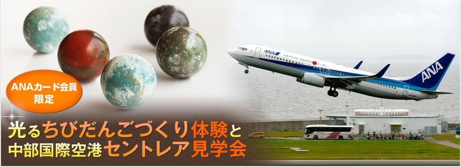 Anaカード会員限定 光るちびだんごづくり体験と中部国際空港セントレア見学会 Anaマイレージクラブ