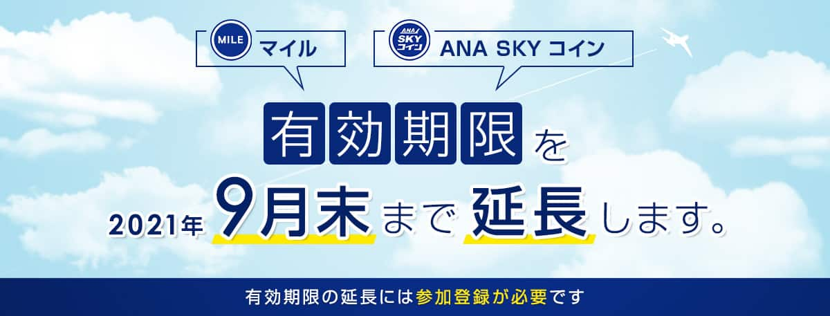 マイル ANA SKY コイン 有効期限を2021年9月末まで延長します。有効期限の延長には参加登録が必要です。