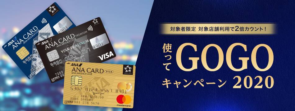 対象者限定　対象店舗利用で2倍カウント！使ってGOGOキャンペーン2020