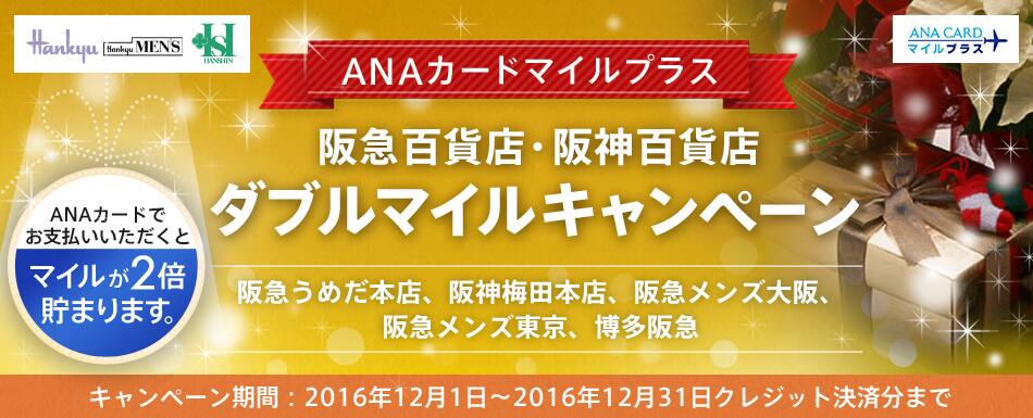 Anaカード会員限定 阪急百貨店 阪神百貨店 ダブルマイルキャンペーン Anaマイレージクラブ