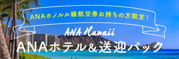 Anaホテル 送迎パック ハワイ旅行 ツアー Ana