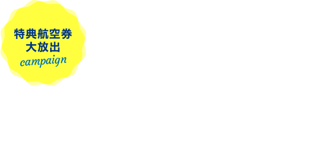 A380ホノルル就航記念 特典航空券大放出 マイルバックキャンペーン Anaマイレージクラブ