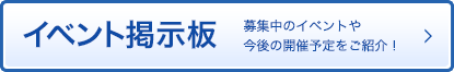 イベント掲示板 募集中のイベントや今後の開催予定をご紹介！