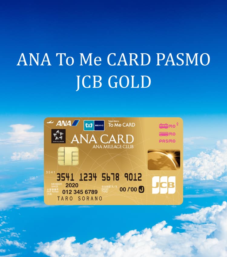 ANA To Me CARD PASMO JCB GOLD（ソラチカゴールドカード） お
