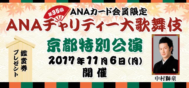 Anaカード会員限定 第35回 Anaチャリティー大歌舞伎 京都特別公演 鑑賞券プレゼント Anaマイレージクラブ