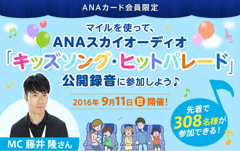 Anaカード会員限定 マイルを使って Anaスカイオーディオ キッズソング ヒットパレード 公開録音に参加しよう Anaマイレージクラブ