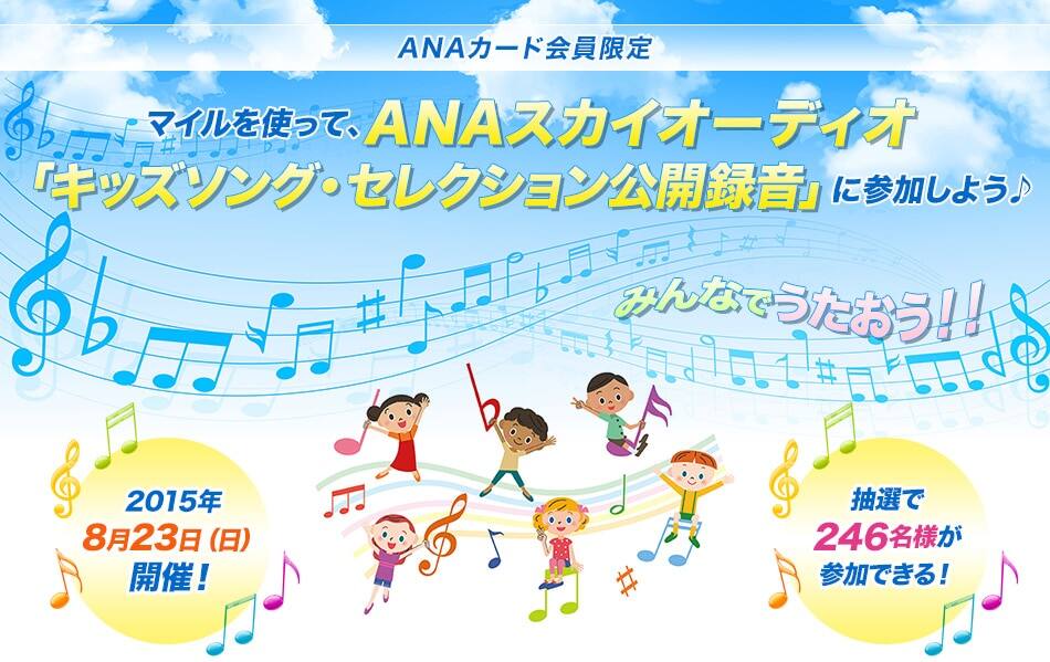 Anaカード会員限定 マイルを使って Anaスカイオーディオ キッズソング セレクション公開録音 に参加しよう Anaマイレージクラブ