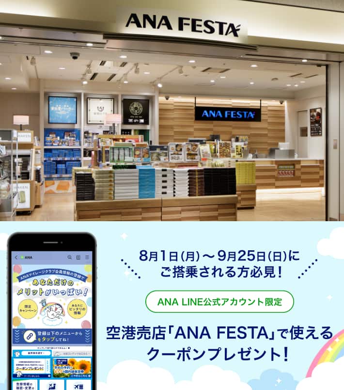 ANA  クーポン券  機内以外にも空港内「ANA FESTA」などでも利用可能 ANA LINE公式アカウント限定 空港売店「ANA FESTA」で使えるクーポン