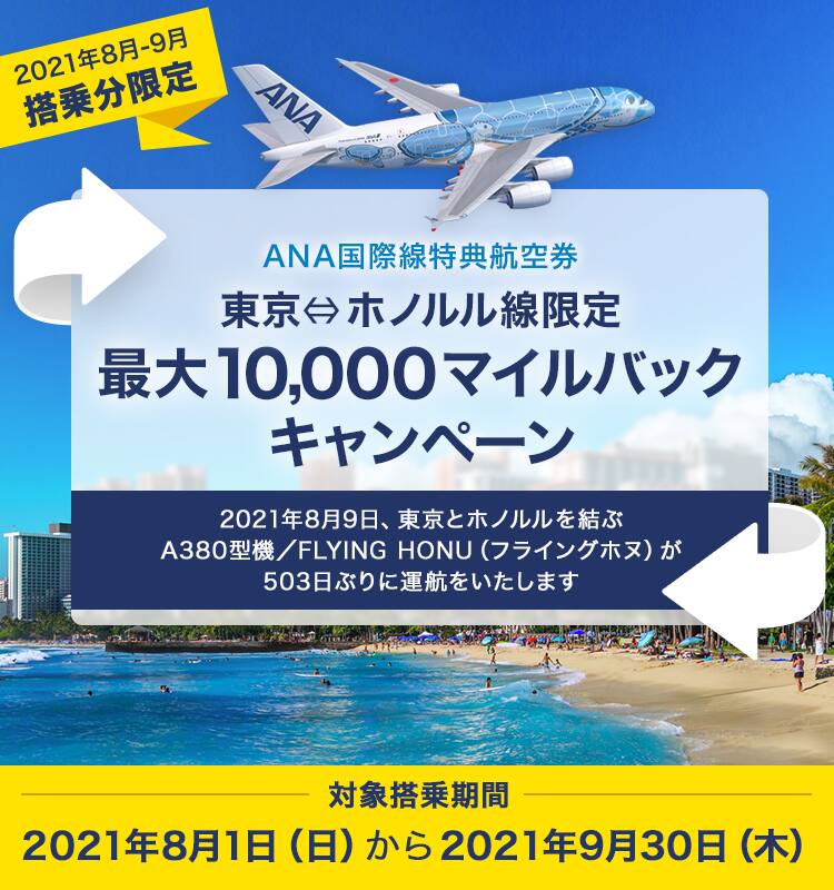 Ana国際線特典航空券 東京 ホノルル線限定 最大10 000マイルバックキャンペーン Anaマイレージクラブ