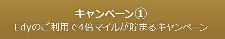 キャンペーン1 Edyのご利用で4倍マイルが貯まるキャンペーン
