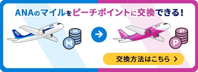 ANAのマイルをピーチポイントに交換できる！