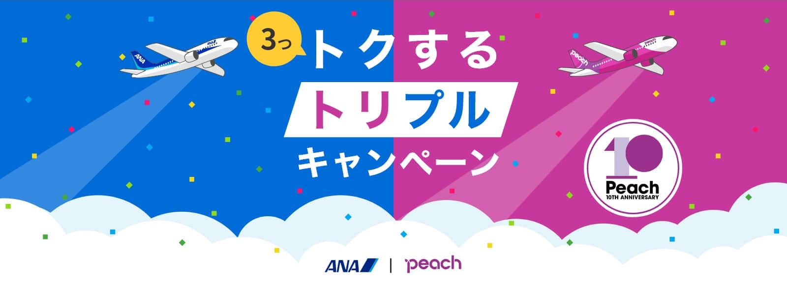 トクするトリプルキャンペーン