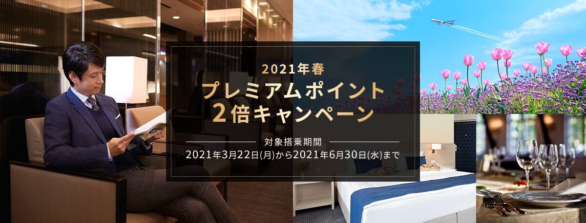 2021年春プレミアムポイント2倍キャンペーン　対象搭乗期間2021年3月22日から2021年6月30日まで