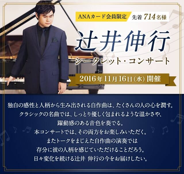 辻井伸行 シークレット コンサート Anaマイレージクラブ
