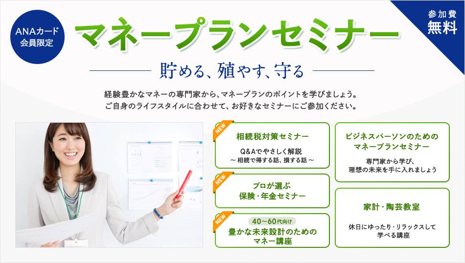 Anaカード会員限定 マネープランセミナー Anaマイレージクラブ