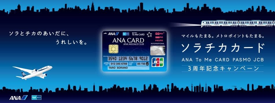 Ana To Me Card Pasmo Jcb ソラチカカード 発行3周年記念キャンペーン Anaマイレージクラブ