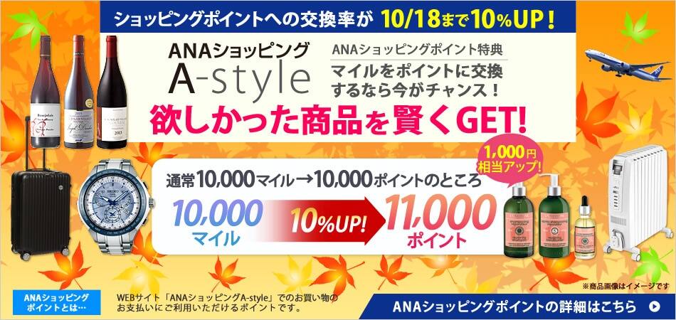 Anaショッピングポイント特典 ポイント交換10 レートアップキャンペーン Anaマイレージクラブ