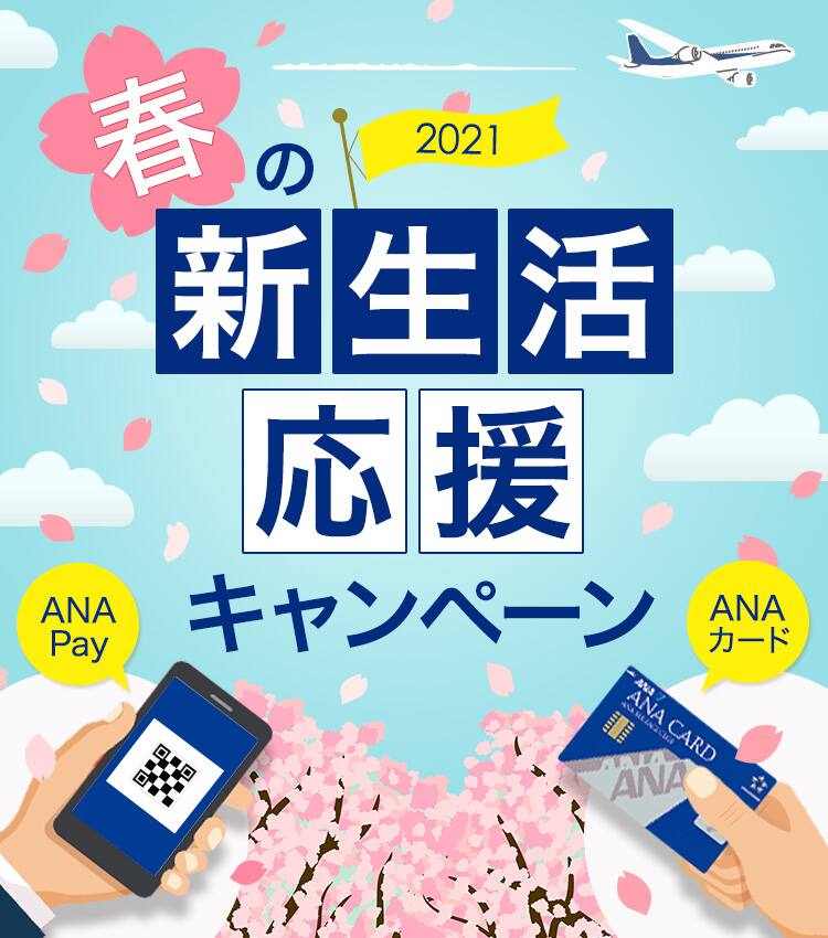 新生活も日常生活も応援 春のボーナスマイルキャンペーン21 Anaマイレージクラブ