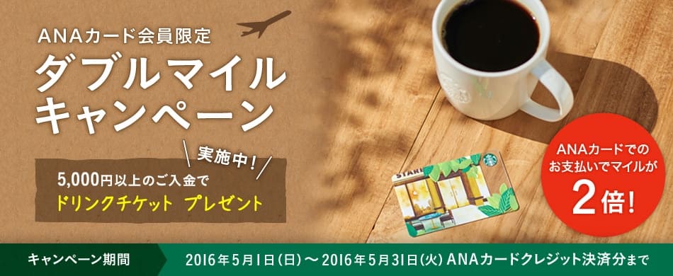 ANAカード会員限定　ダブルマイルキャンペーン　5,000円以上のご入金で「ドリンクチケットプレゼント」実施中！キャンペーン期間　2016年5月1日（日）～2016年5月31日（火）ANAカードクレジット決済分まで