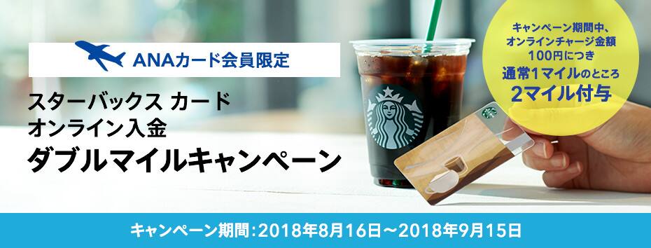 Anaカード会員限定 スターバックス ダブルマイルキャンペーン Anaマイレージクラブ