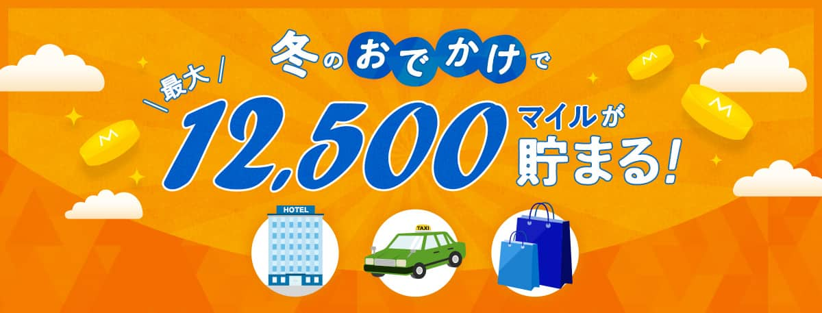 冬のおでかけで最大12,500マイル貯まるキャンペーン