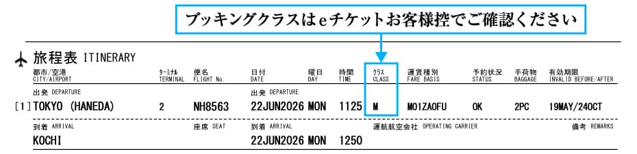 ブッキングクラスはeチケットお客様控えでご確認ください