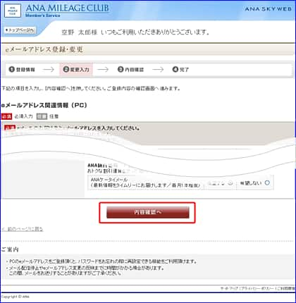 Eメールアドレスの変更手続きのご案内 Anaマイレージクラブ