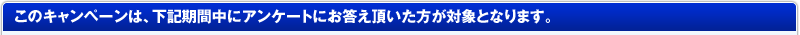 このキャンペーンは、下記期間中にANA SKY WEBにてキャンペーン参加登録が必要です。