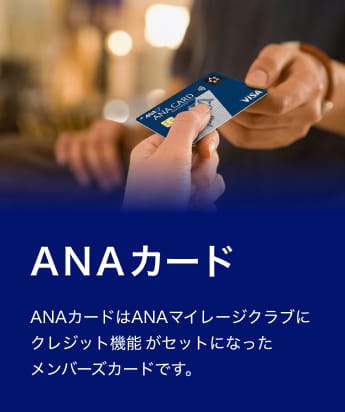 ANAカード　ANAカードはANAマイレージクラブにクレジット機能がセットになったメンバーズカードです。