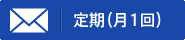 定期(月1回)