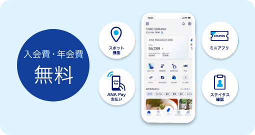 入会費・年会費無料　スポット機能　ミニアプリ　ANA Pay支払い　ステイタス機能